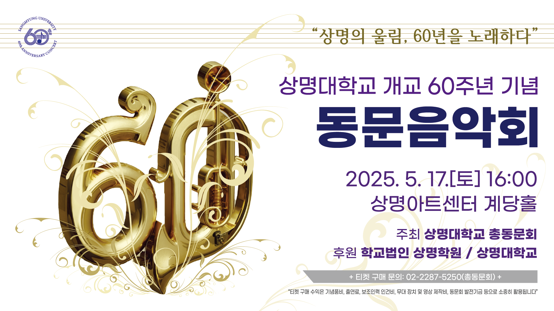 상명대학교 개교 60주년 기념 동문음악회